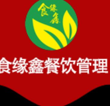 深圳市食缘鑫餐饮管理有限公司 创新餐饮管理模式，引领行业新潮流